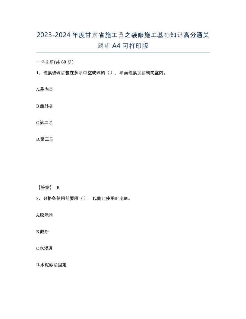 2023-2024年度甘肃省施工员之装修施工基础知识高分通关题库A4可打印版