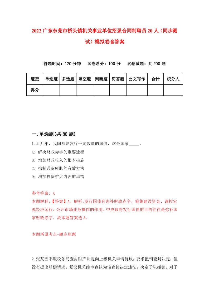 2022广东东莞市桥头镇机关事业单位招录合同制聘员20人同步测试模拟卷含答案6