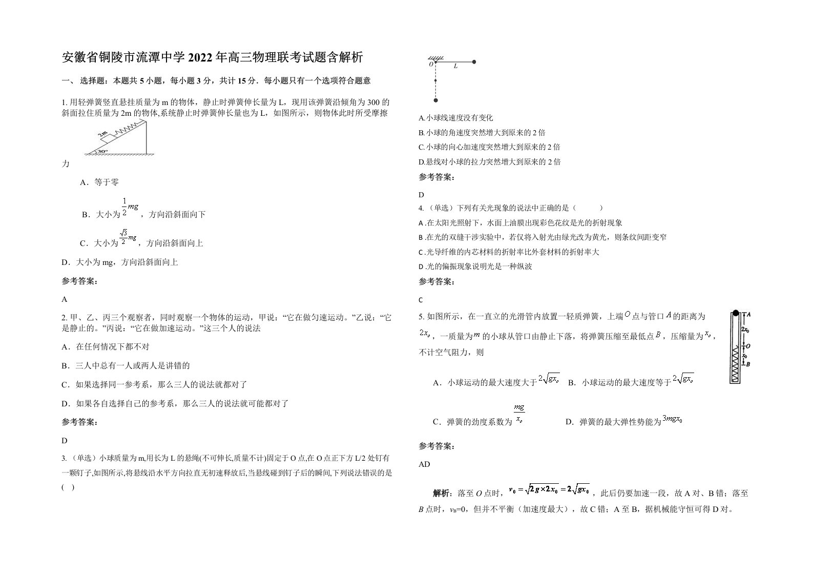 安徽省铜陵市流潭中学2022年高三物理联考试题含解析