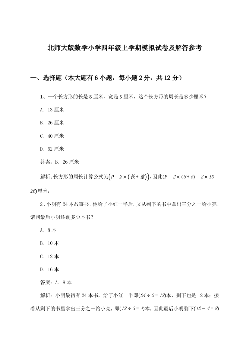 北师大版小学四年级上学期数学试卷及解答参考