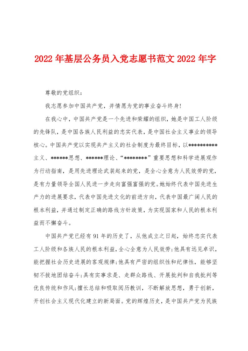 2022年基层公务员入党志愿书范文2022年