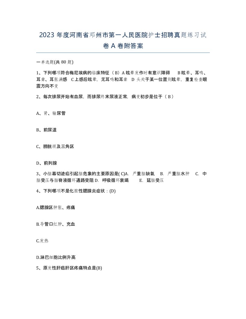 2023年度河南省邓州市第一人民医院护士招聘真题练习试卷A卷附答案