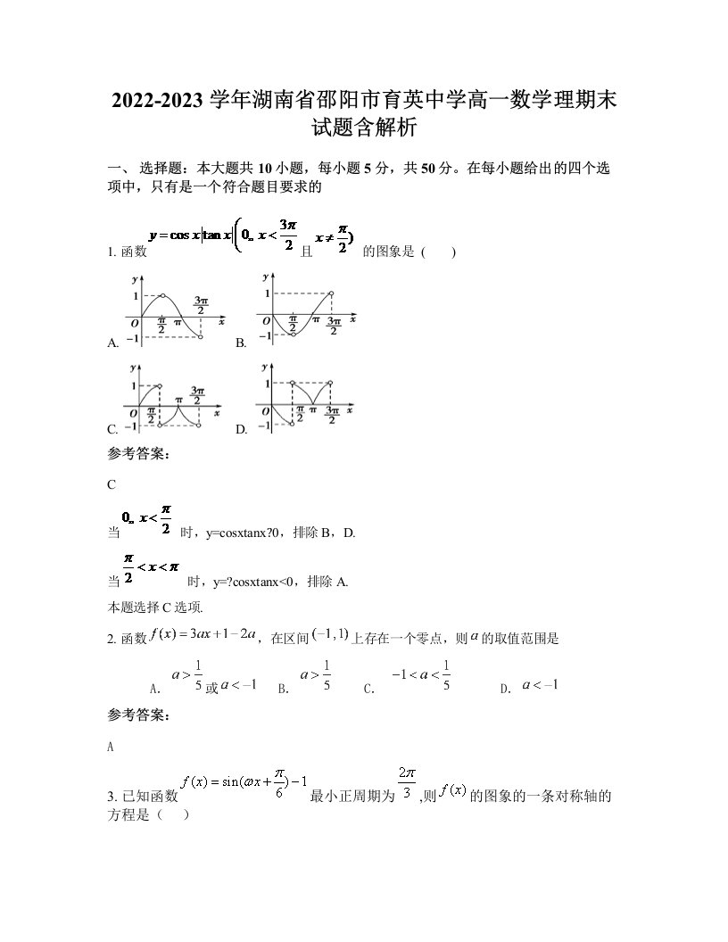 2022-2023学年湖南省邵阳市育英中学高一数学理期末试题含解析