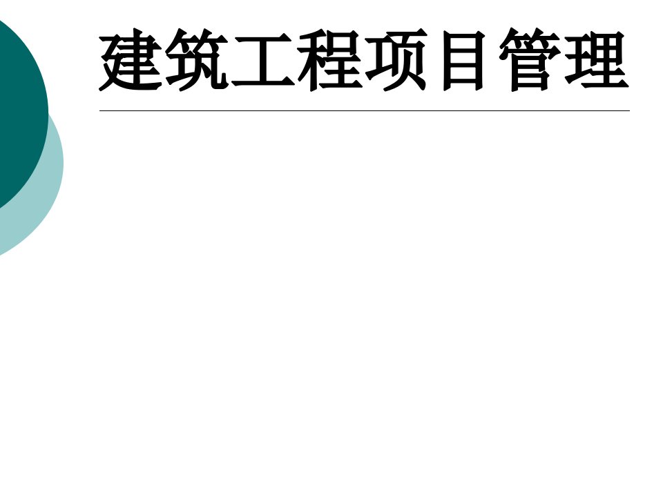 建筑工程项目管理整套课件完整版ppt全体教学教程最全电子教案讲义最新