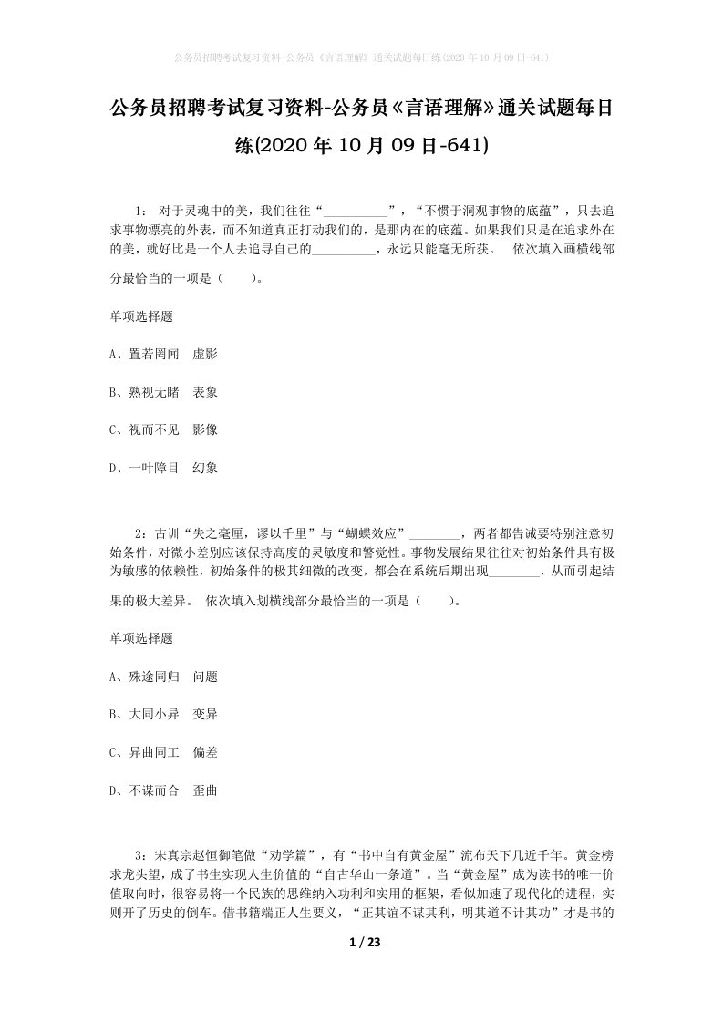 公务员招聘考试复习资料-公务员言语理解通关试题每日练2020年10月09日-641