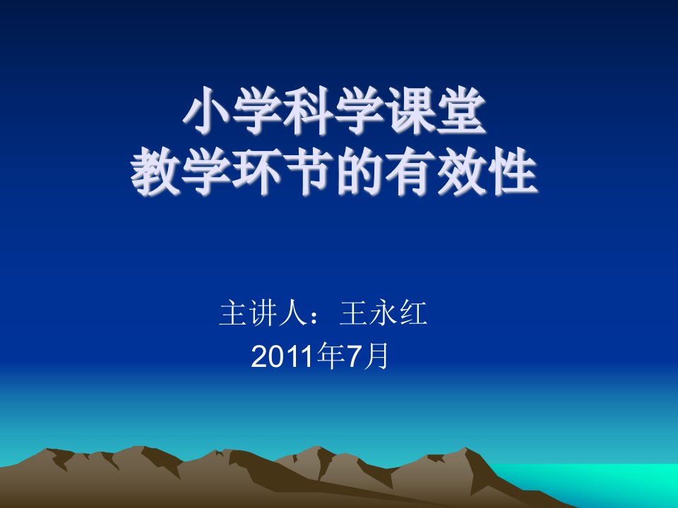 小学科学课堂教学