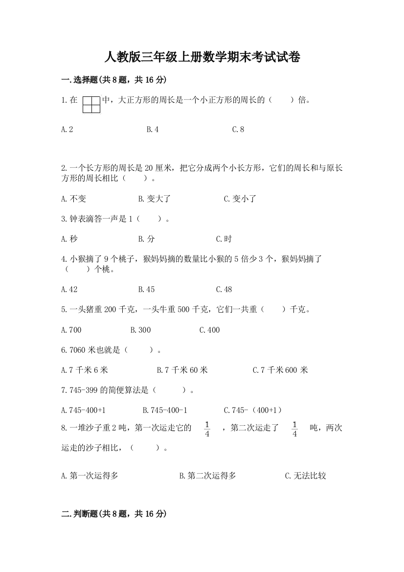 人教版三年级上册数学期末考试试卷及答案【有一套】