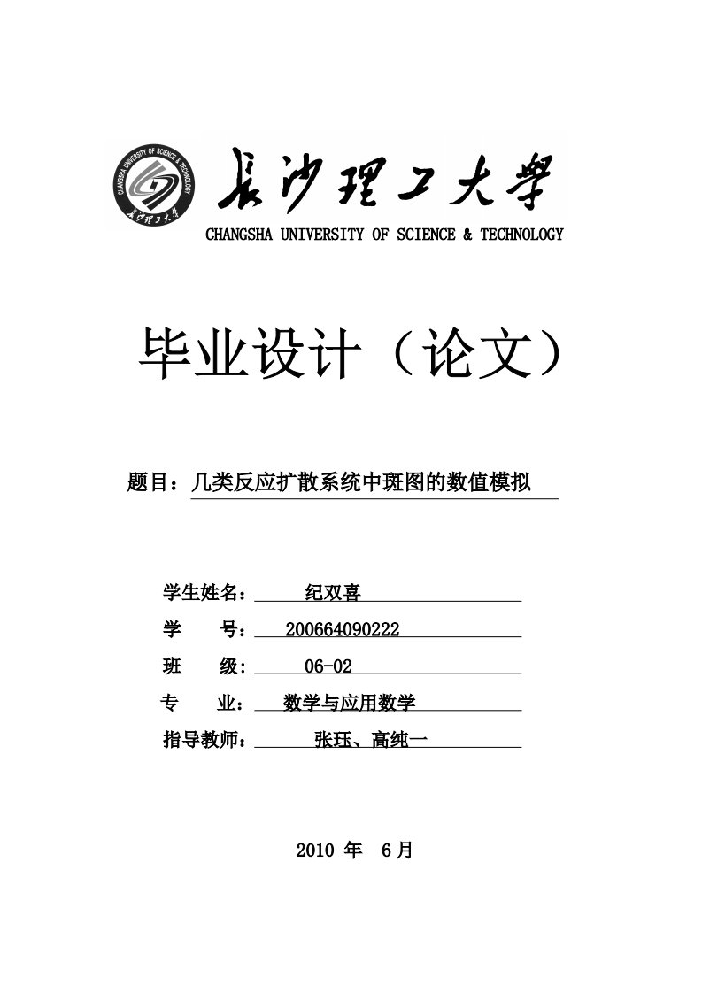 毕业设计（论文）-几类反应扩散系统中斑图的数值模拟