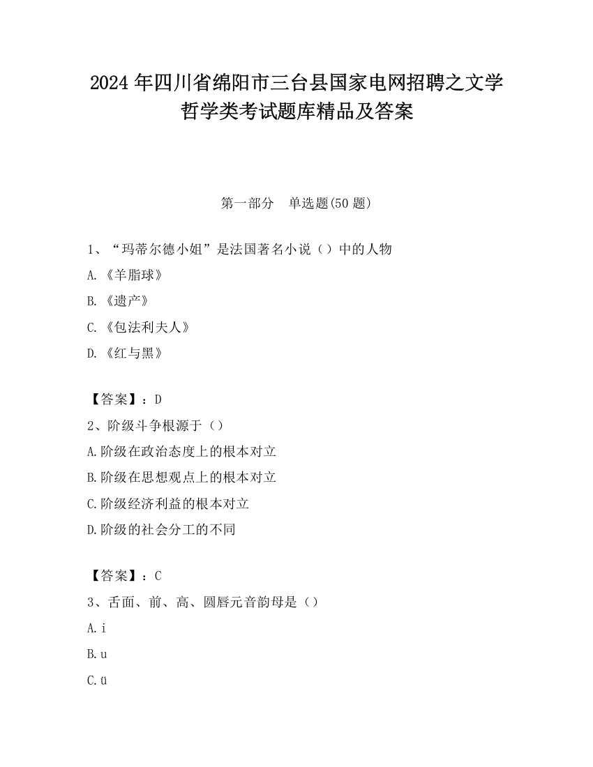 2024年四川省绵阳市三台县国家电网招聘之文学哲学类考试题库精品及答案