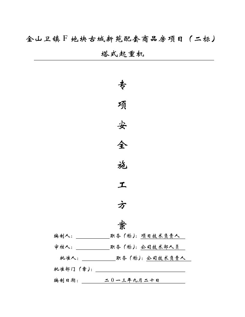 上海某商品房项目塔式起重机专项安全施工方案桩基承台、附示意图