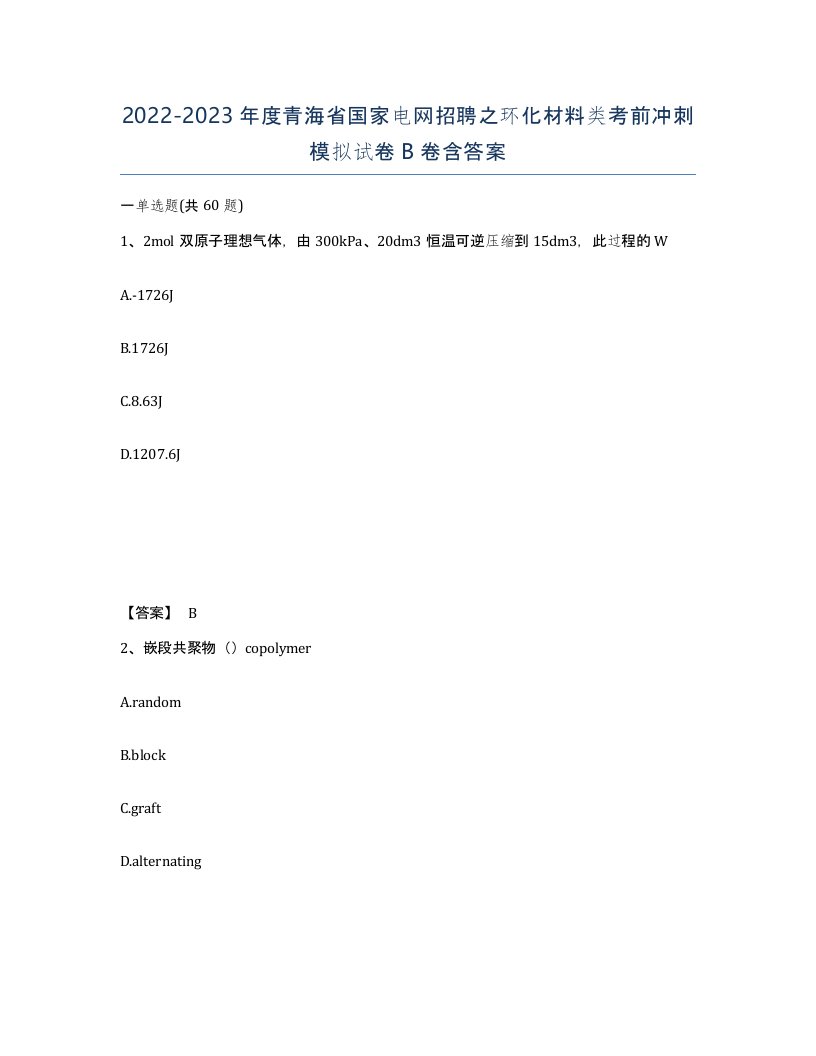 2022-2023年度青海省国家电网招聘之环化材料类考前冲刺模拟试卷B卷含答案