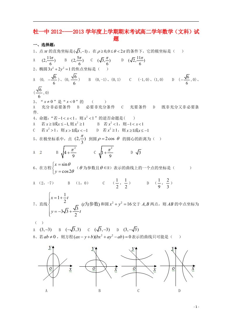 黑龙江省牡丹江市高二数学上学期期末考试