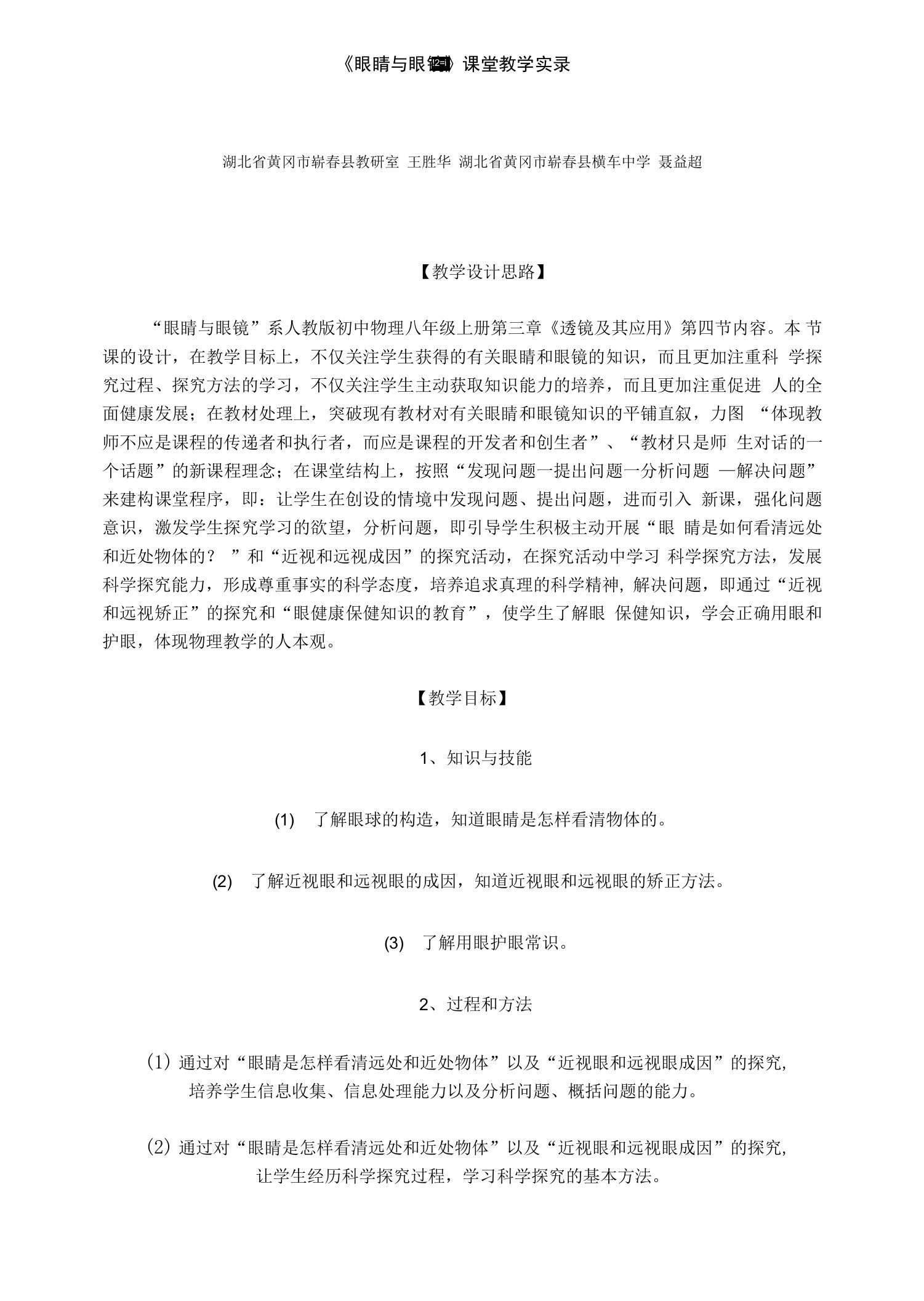 3.4《眼睛与眼镜》课堂教学实录（人教版八年级上）