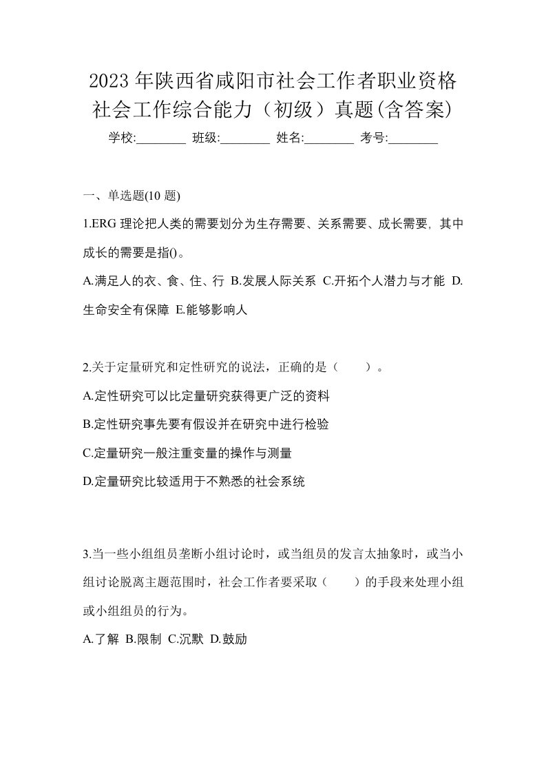 2023年陕西省咸阳市社会工作者职业资格社会工作综合能力初级真题含答案