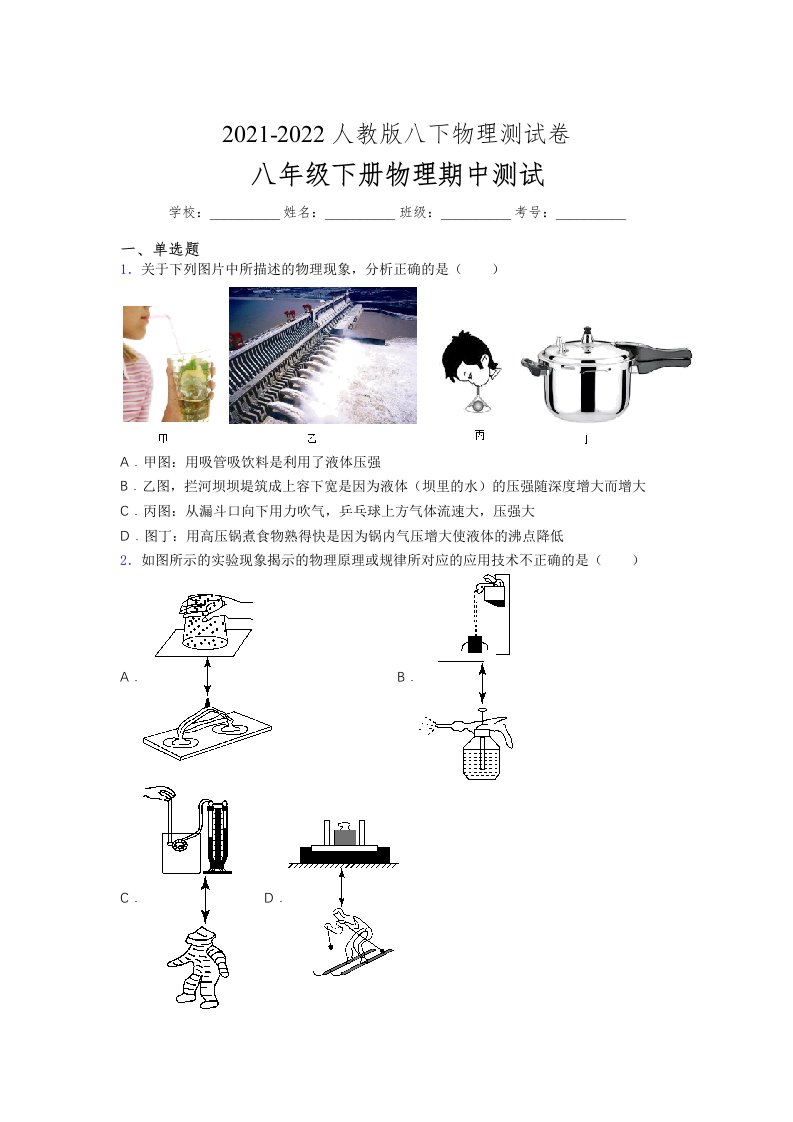 人教版初中八年级物理（下册）第一次期中考试