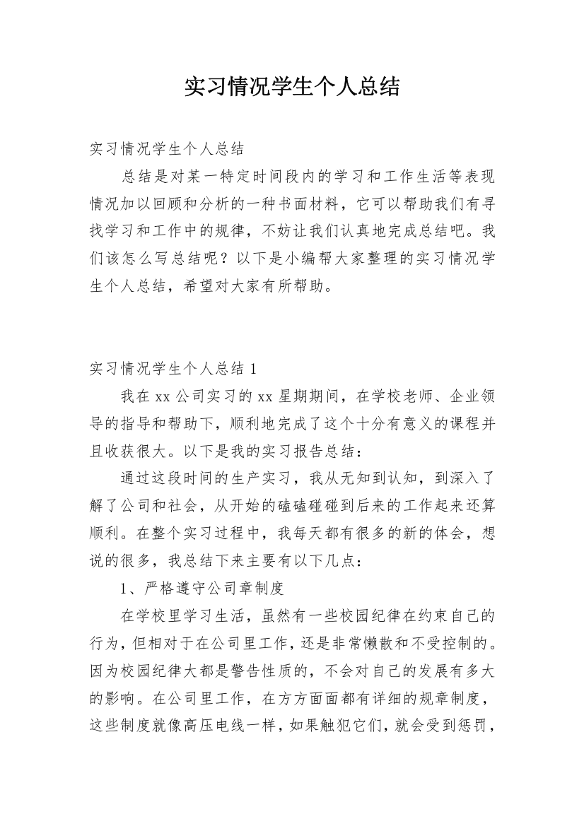 实习情况学生个人总结