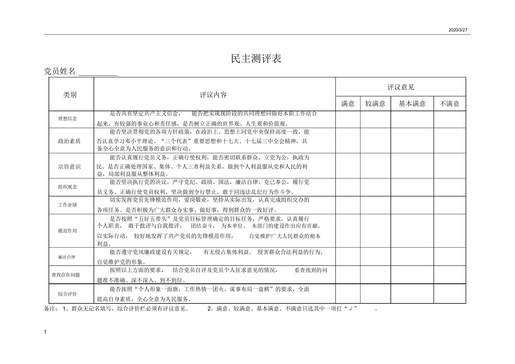 民主测评表格民主评议党员互评表格