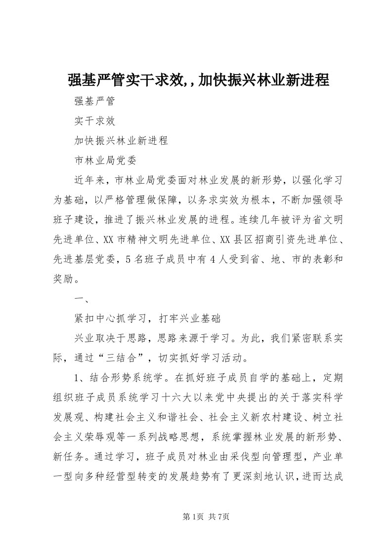 5强基严管实干求效,,加快振兴林业新进程