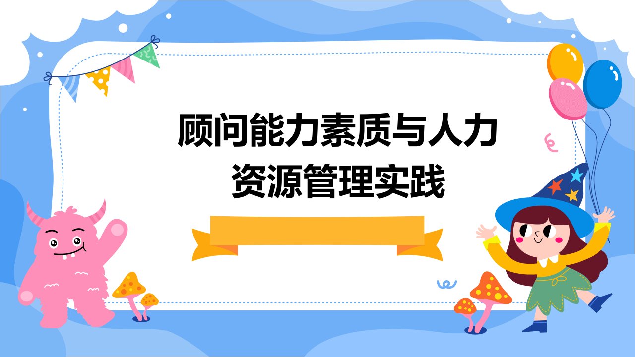 顾问能力素质与人力资源管理实践