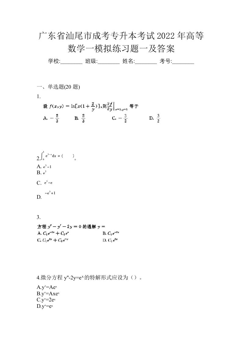 广东省汕尾市成考专升本考试2022年高等数学一模拟练习题一及答案