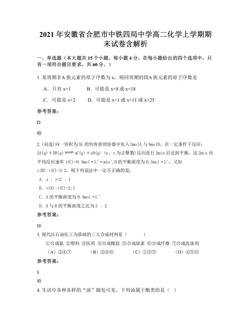 2021年安徽省合肥市中铁四局中学高二化学上学期期末试卷含解析