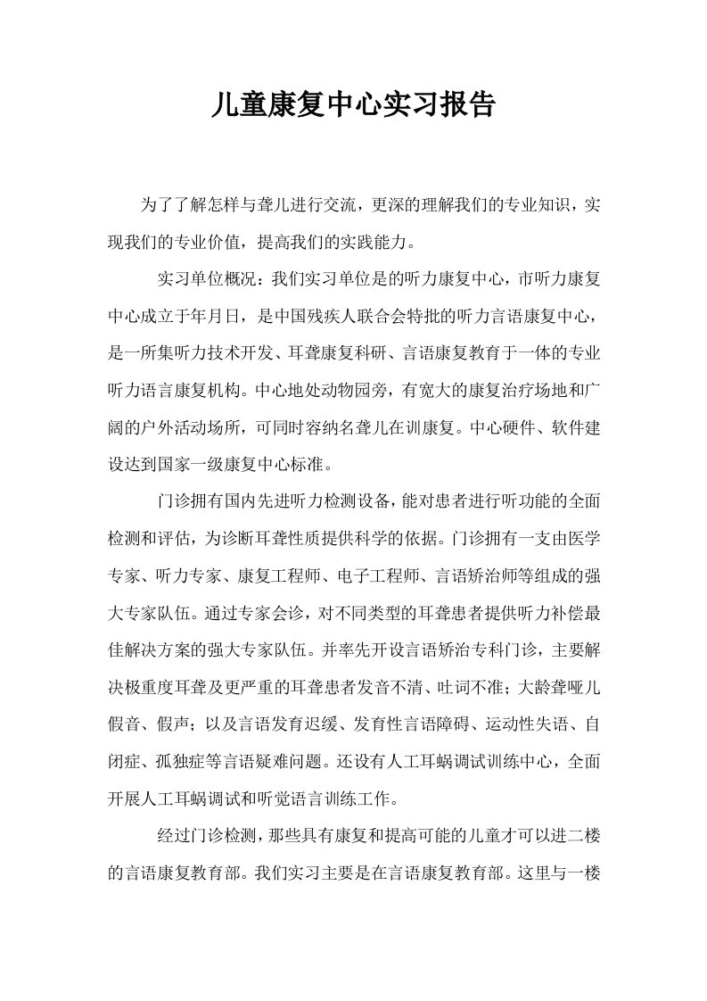 儿童康复中心实习报告