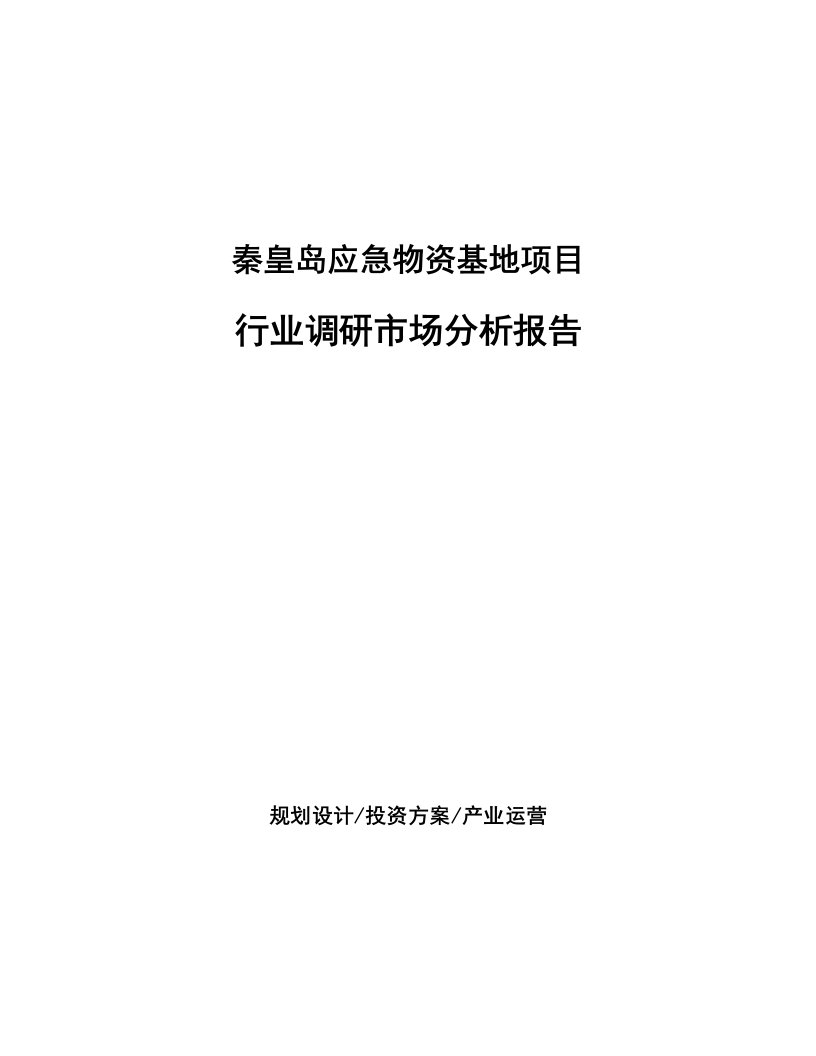 秦皇岛应急物资基地项目行业调研市场分析报告