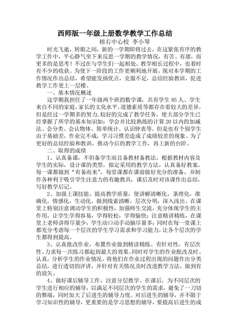 西师版一上数学学科总结