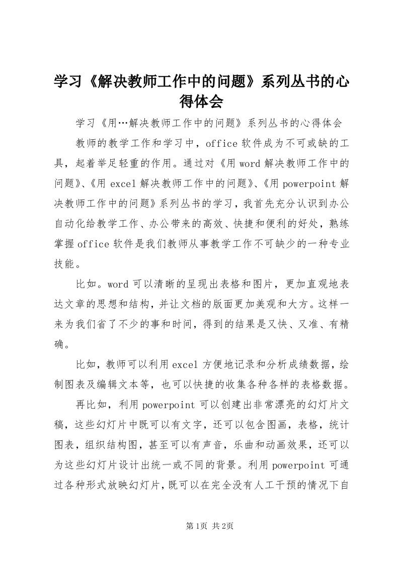 7学习《解决教师工作中的问题》系列丛书的心得体会