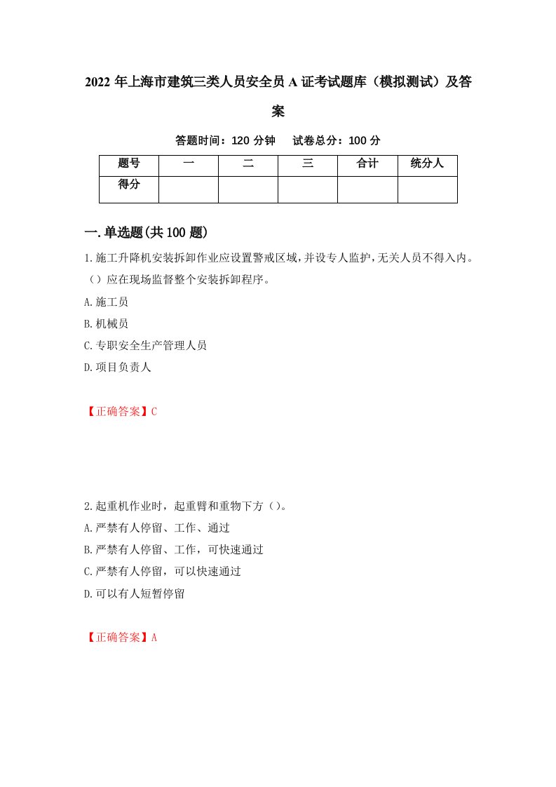 2022年上海市建筑三类人员安全员A证考试题库模拟测试及答案56