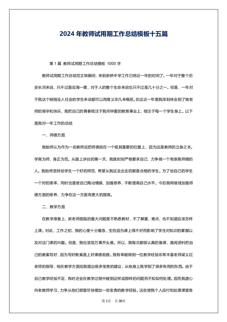 2024年教师试用期工作总结模板十五篇