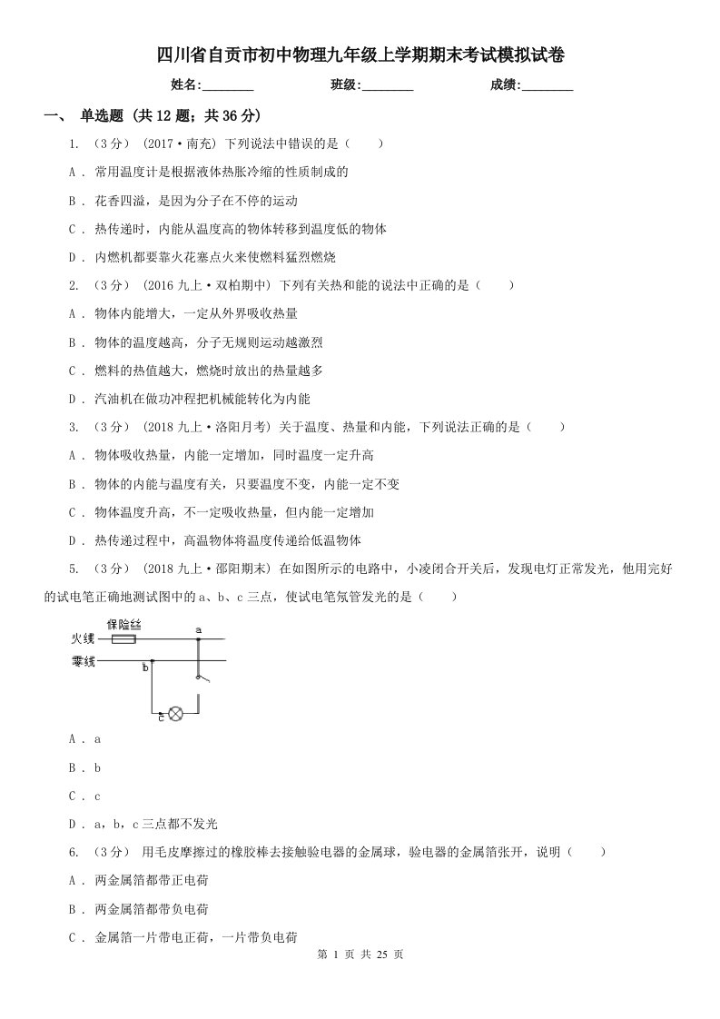 四川省自贡市初中物理九年级上学期期末考试模拟试卷