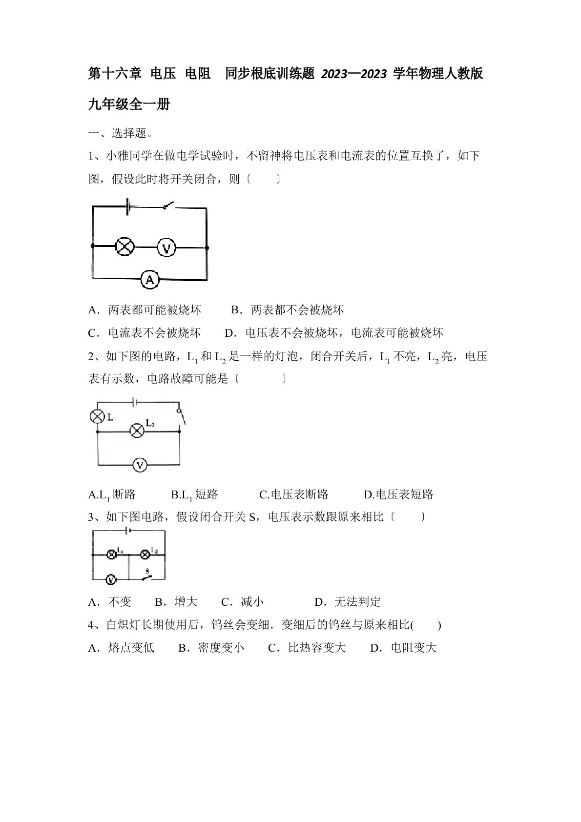 电压电阻同步基础训练题2023学年度人教版物理九年级全一册