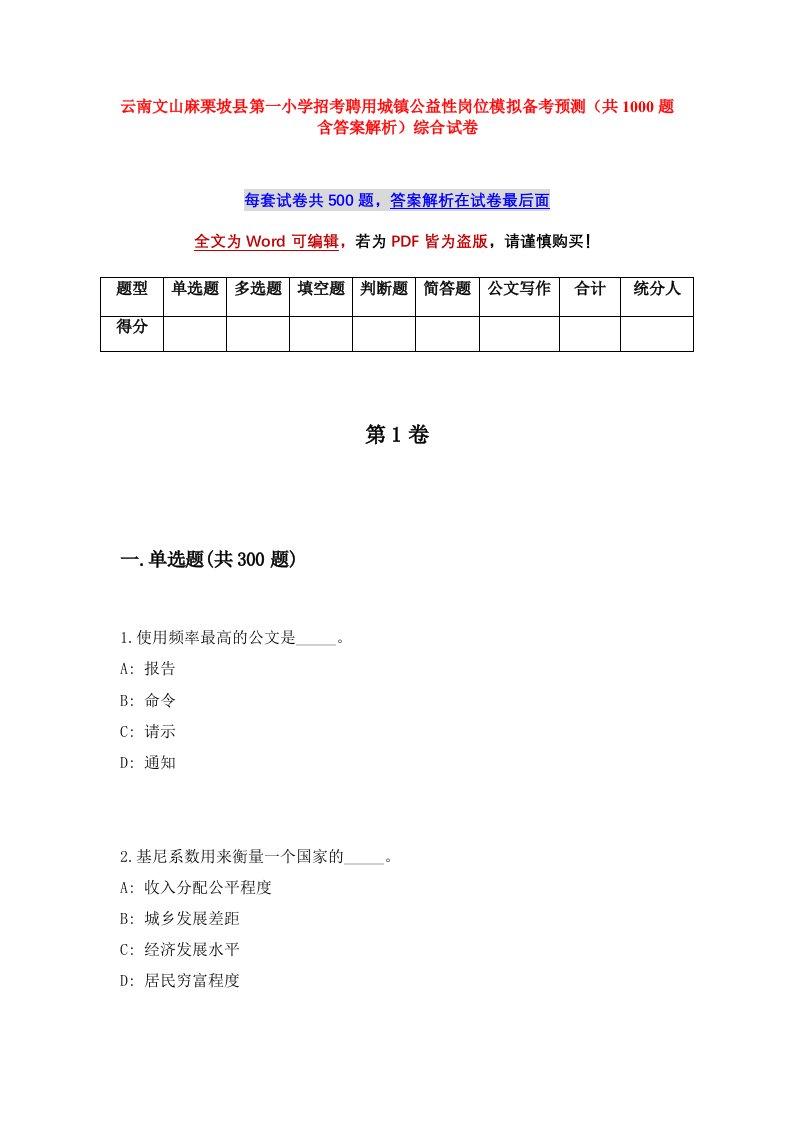 云南文山麻栗坡县第一小学招考聘用城镇公益性岗位模拟备考预测共1000题含答案解析综合试卷