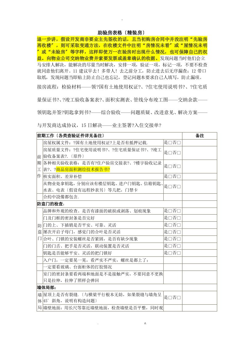 验房表格(精装修综合汇总)