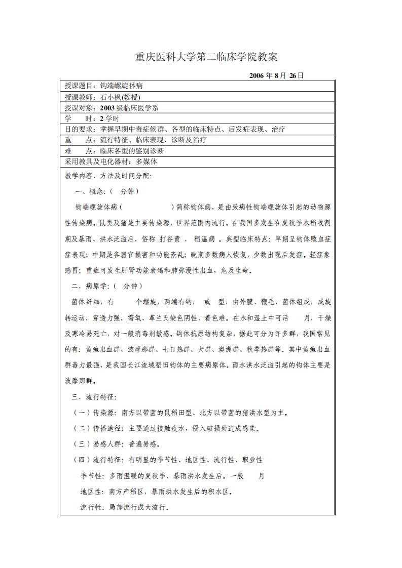 钩端螺旋体病教案医学系