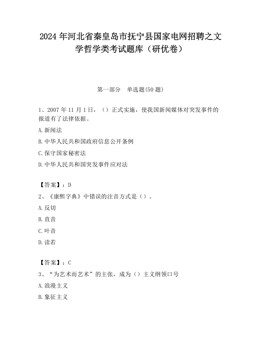 2024年河北省秦皇岛市抚宁县国家电网招聘之文学哲学类考试题库（研优卷）