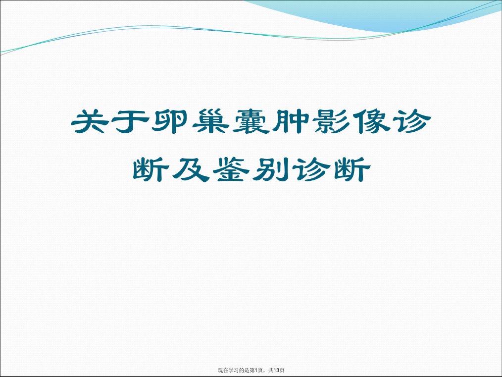 卵巢囊肿影像诊断及鉴别诊断课件