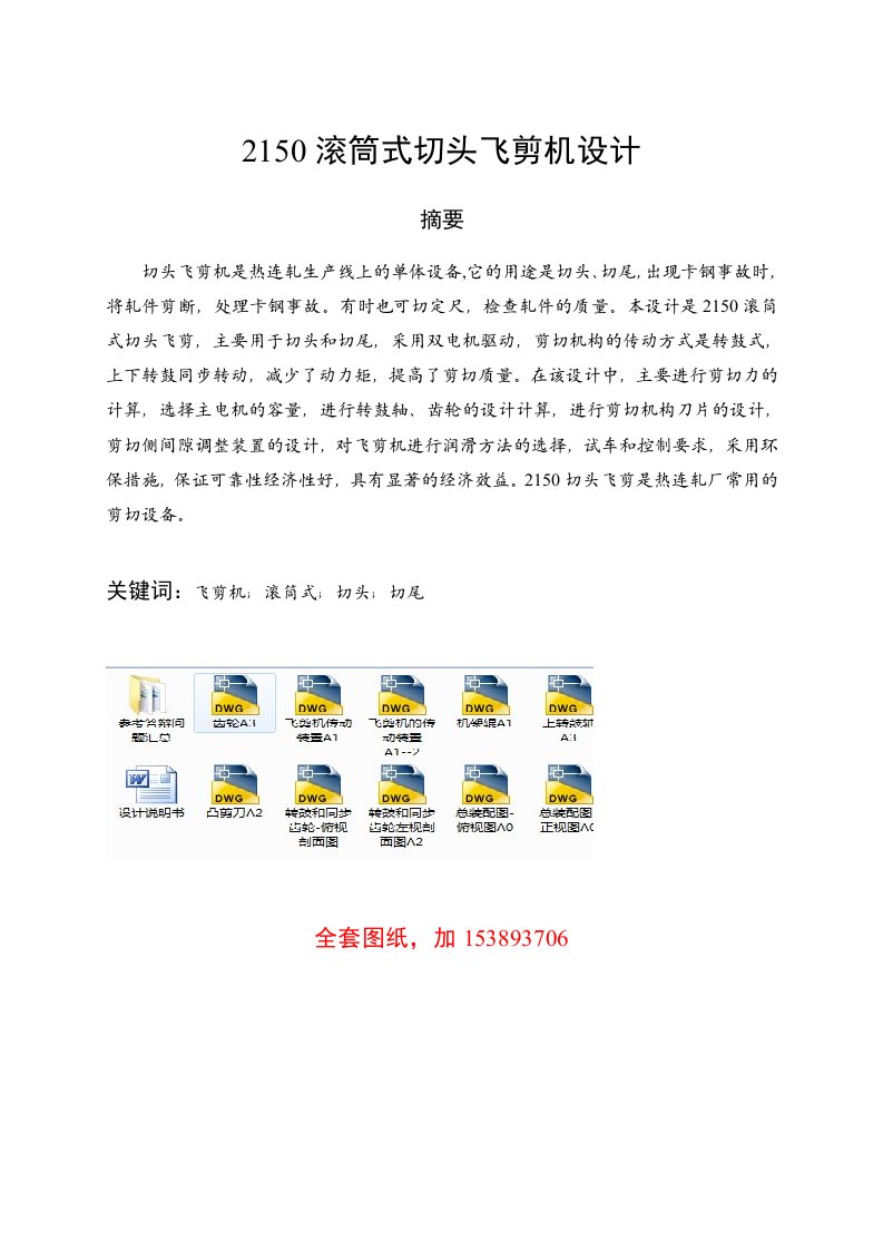 机械2150滚筒式切头飞剪机设计全套图纸