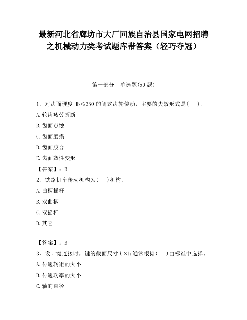 最新河北省廊坊市大厂回族自治县国家电网招聘之机械动力类考试题库带答案（轻巧夺冠）