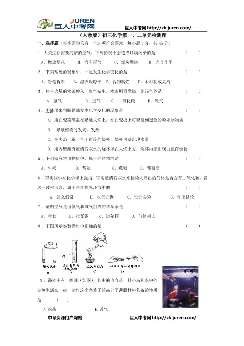 （人教版）初三化学一、二单元检测题