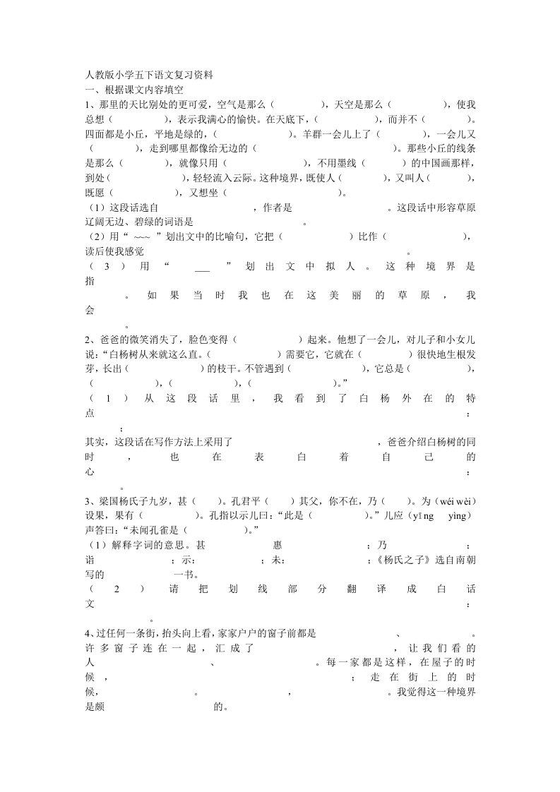 人教版小学五下语文复习资料