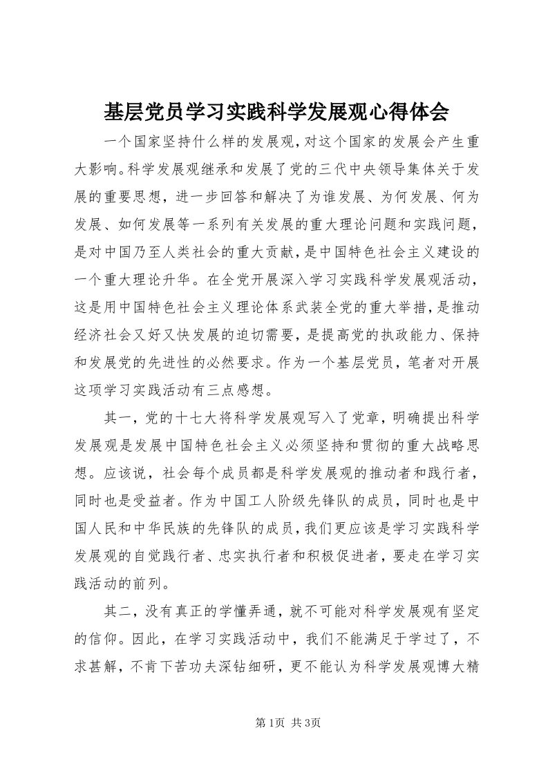 3基层党员学习实践科学发展观心得体会