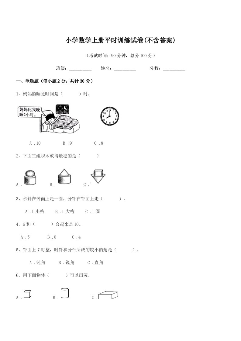 2021-2022年上半学年(一年级)小学数学上册平时训练试卷(不含答案)