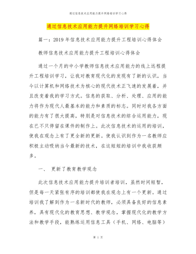 通过信息技术应用能力提升网络培训学习心得