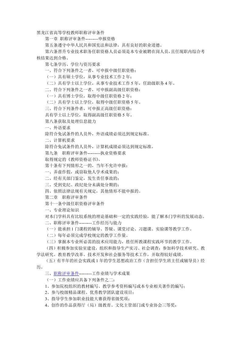 黑龙江省高等学校教师职称评审条件