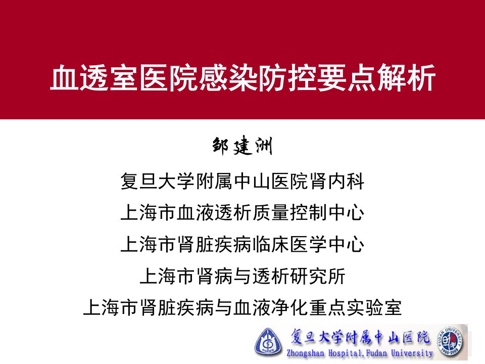 血透室医院感染防控要点解析ppt课件