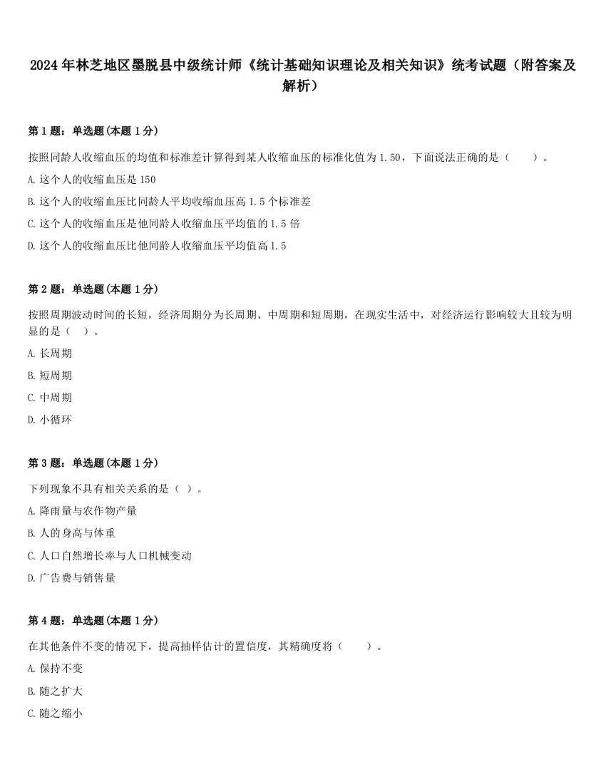 2024年林芝地区墨脱县中级统计师《统计基础知识理论及相关知识》统考试题（附答案及解析）