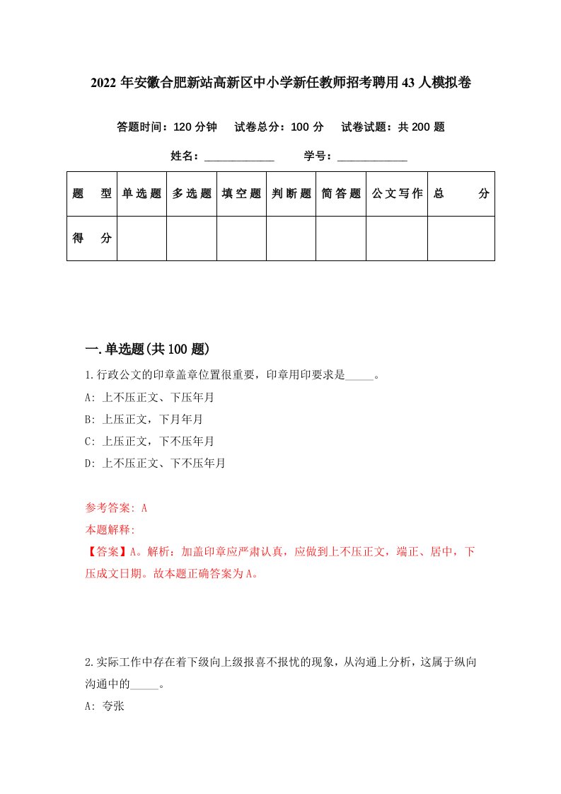 2022年安徽合肥新站高新区中小学新任教师招考聘用43人模拟卷第71期