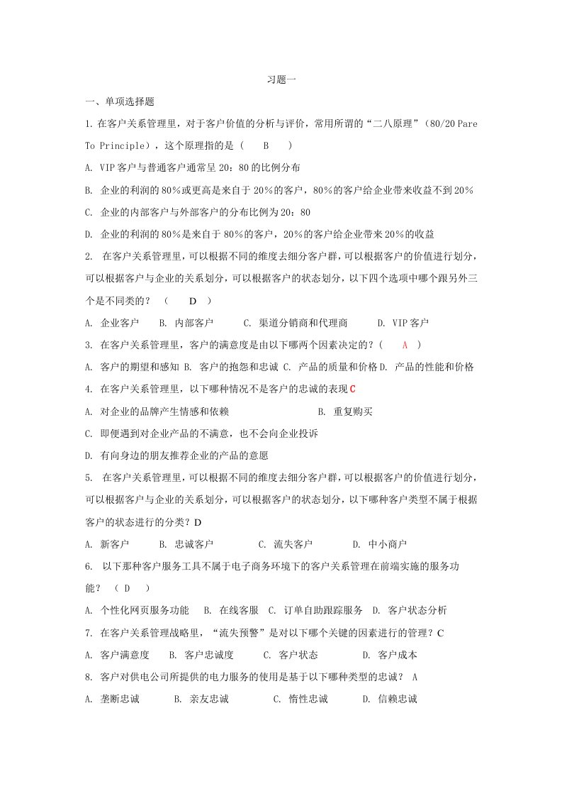 客户关系管理习题与答案